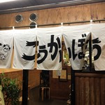 こうかいぼう - 外観