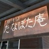 手打蕎麦 たなぼた庵