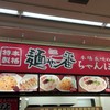 麺や一番 ゆめタウン学園店