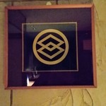 湯主一條 - 一條家の家紋ですねぇ(*^^*)