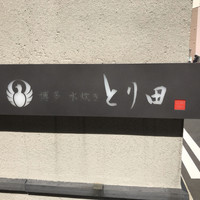 とり田 博多本店 - 