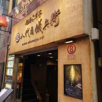 銀座米料亭 八代目儀兵衛 - 