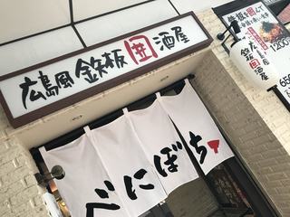 hiroshimafuuteppanizakayabenibochi - 