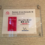 Ramen にじゅうぶんのいち - 