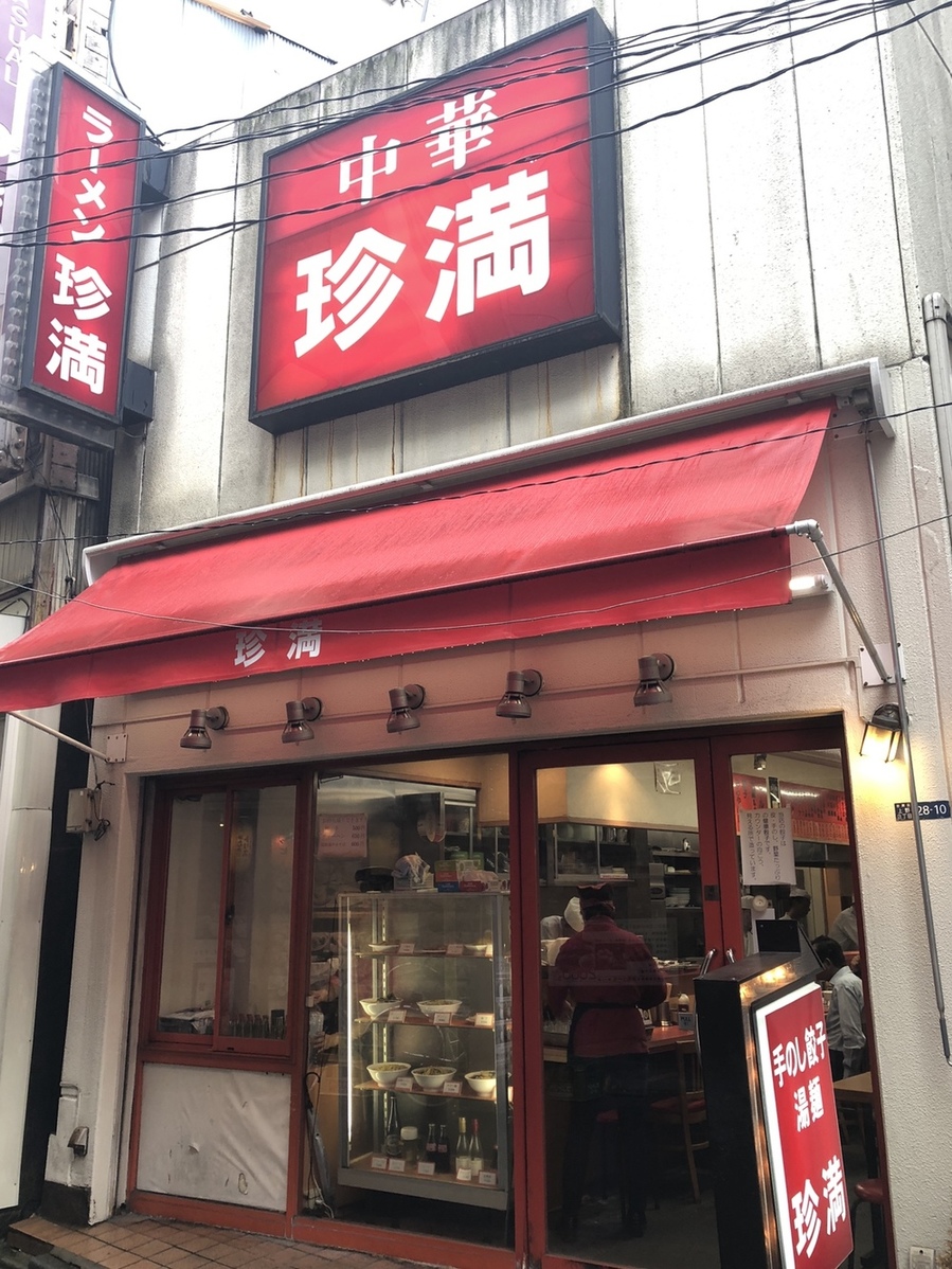 Dana Scullyさんが投稿した中華珍満（東京/御徒町）の口コミ詳細 [食べログ] 中華珍満
