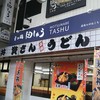 資さんうどん 魚町店