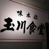 玉川食堂