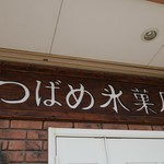 つばめ氷菓店 - 