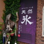 つばめ氷菓店 - 