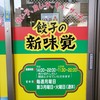新味覚 四日市駅前店