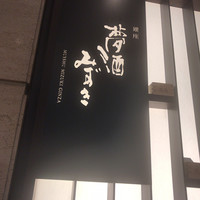 夢酒みずき - 