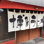 博多ラーメンばりこて 都立家政店 - 