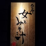 女とみそ汁 - 看板