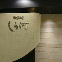 うなぎ和食  しら河 今池ガスビル店 - 