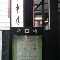 新宿割烹 中嶋 - 