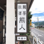 拉麺酒房 熊人 - 