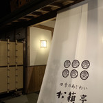 四季のあじわい 松籟亭 - 