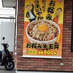 すき家 - お店の外壁に「お好み牛玉丼」の大きなタペストリー。