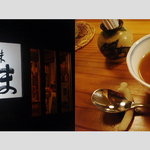 泡波と島の味 はてるま - はてるま看板、あまがし