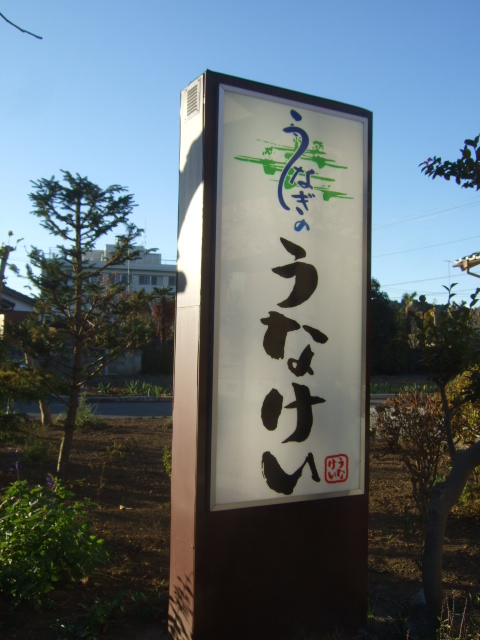 うなぎのうなけい name=