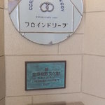 カフェ フロインドリーブ - 