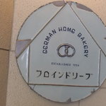 カフェ フロインドリーブ - 