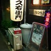 金久右衛門  江坂店