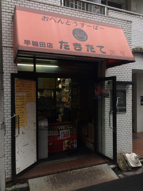 たきたて 早稲田店 早稲田 都電 弁当 食べログ