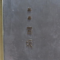 茶寮 宮坂 - 