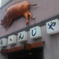 ももんじや - 金のイノシシ