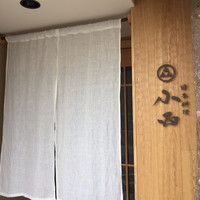 日本料理 小西 - 