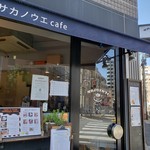 サカノウエカフェ - 