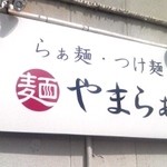 麺 やまらぁ - 駐車場側看板