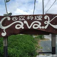 西欧料理 サヴァカ - お店の外の看板