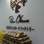 ボン・オーカワ軽井沢チョコレートファクトリー - 