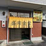 盛岡食堂 - 店舗入り口