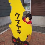 相生物産館 - オブジェでお決まりな息子クン