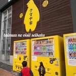 相生物産館 - 壁も自販機もクマヤキ