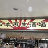 日本再生酒場 博多店