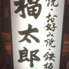 福太郎 本店