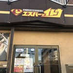 札幌スープカレー専門店エスパーイトウ - 