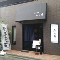 鮨あら井 - 