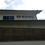 萬燈珈琲店 - 