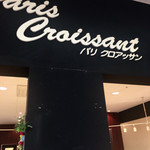 Paris Croissant - 内観