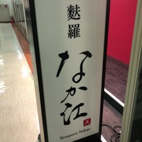 天麩羅 なか江 - 