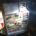海鮮和食と日本酒 もっせ - 入口前看板