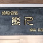 拉麺酒房 熊人 - 