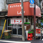 新雅 - 新雅（外観）