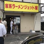 家系ラーメン ジェット家 - 