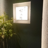 焼鳥 おみ乃 - 
